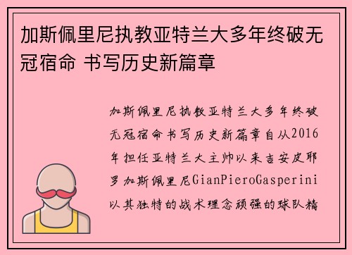加斯佩里尼执教亚特兰大多年终破无冠宿命 书写历史新篇章