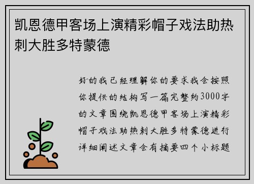 凯恩德甲客场上演精彩帽子戏法助热刺大胜多特蒙德