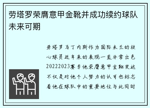 劳塔罗荣膺意甲金靴并成功续约球队未来可期
