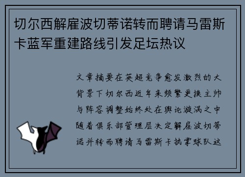 切尔西解雇波切蒂诺转而聘请马雷斯卡蓝军重建路线引发足坛热议