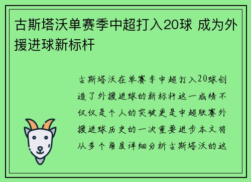 古斯塔沃单赛季中超打入20球 成为外援进球新标杆