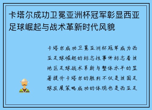 卡塔尔成功卫冕亚洲杯冠军彰显西亚足球崛起与战术革新时代风貌