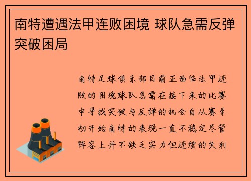 南特遭遇法甲连败困境 球队急需反弹突破困局 南特遭遇法甲连败困境 球队急需反弹突破困局