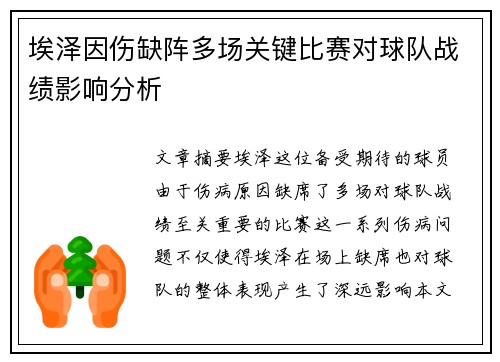 埃泽因伤缺阵多场关键比赛对球队战绩影响分析 埃泽因伤缺阵多场关键比赛对球队战绩影响分析
