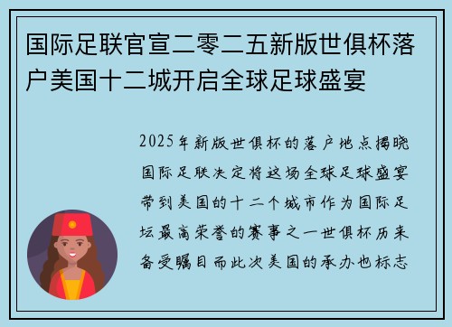 国际足联官宣二零二五新版世俱杯落户美国十二城开启全球足球盛宴