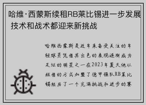哈维·西蒙斯续租RB莱比锡进一步发展 技术和战术都迎来新挑战
