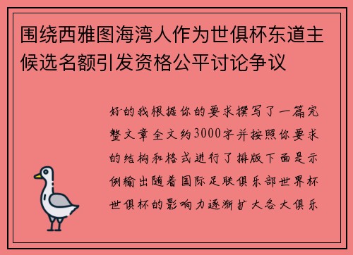 围绕西雅图海湾人作为世俱杯东道主候选名额引发资格公平讨论争议 围绕西雅图海湾人作为世俱杯东道主候选名额引发资格公平讨论争议