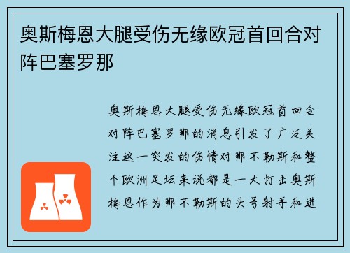 奥斯梅恩大腿受伤无缘欧冠首回合对阵巴塞罗那
