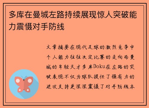 多库在曼城左路持续展现惊人突破能力震慑对手防线 多库在曼城左路持续展现惊人突破能力震慑对手防线