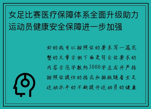 女足比赛医疗保障体系全面升级助力运动员健康安全保障进一步加强