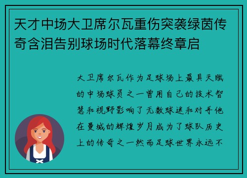 天才中场大卫席尔瓦重伤突袭绿茵传奇含泪告别球场时代落幕终章启