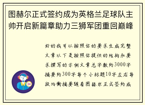 图赫尔正式签约成为英格兰足球队主帅开启新篇章助力三狮军团重回巅峰