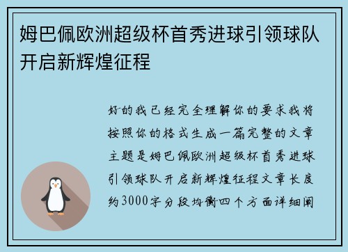 姆巴佩欧洲超级杯首秀进球引领球队开启新辉煌征程 姆巴佩欧洲超级杯首秀进球引领球队开启新辉煌征程