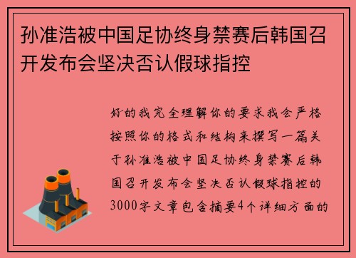 孙准浩被中国足协终身禁赛后韩国召开发布会坚决否认假球指控