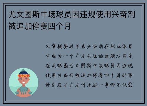 尤文图斯中场球员因违规使用兴奋剂被追加停赛四个月 尤文图斯中场球员因违规使用兴奋剂被追加停赛四个月