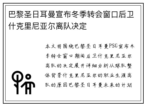 巴黎圣日耳曼宣布冬季转会窗口后卫什克里尼亚尔离队决定