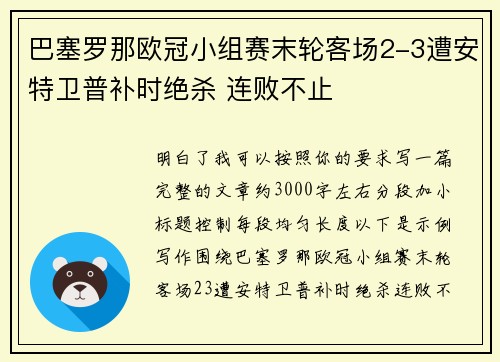 巴塞罗那欧冠小组赛末轮客场2-3遭安特卫普补时绝杀 连败不止 巴塞罗那欧冠小组赛末轮客场2-3遭安特卫普补时绝杀 连败不止