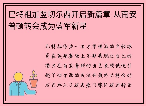 巴特祖加盟切尔西开启新篇章 从南安普顿转会成为蓝军新星