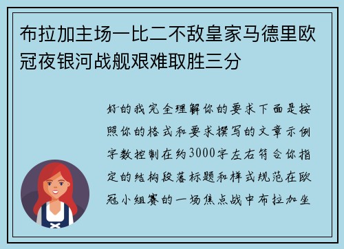 布拉加主场一比二不敌皇家马德里欧冠夜银河战舰艰难取胜三分 布拉加主场一比二不敌皇家马德里欧冠夜银河战舰艰难取胜三分