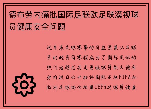 德布劳内痛批国际足联欧足联漠视球员健康安全问题 德布劳内痛批国际足联欧足联漠视球员健康安全问题