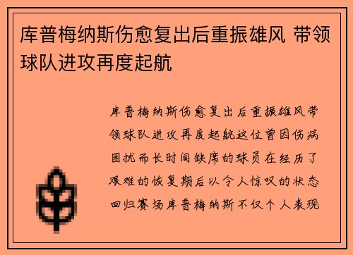 库普梅纳斯伤愈复出后重振雄风 带领球队进攻再度起航 库普梅纳斯伤愈复出后重振雄风 带领球队进攻再度起航