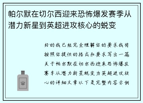帕尔默在切尔西迎来恐怖爆发赛季从潜力新星到英超进攻核心的蜕变