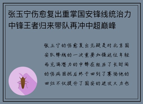 张玉宁伤愈复出重掌国安锋线统治力中锋王者归来带队再冲中超巅峰