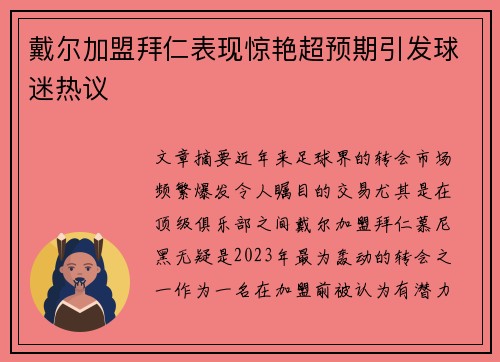 戴尔加盟拜仁表现惊艳超预期引发球迷热议 戴尔加盟拜仁表现惊艳超预期引发球迷热议