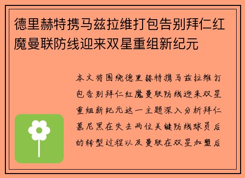 德里赫特携马兹拉维打包告别拜仁红魔曼联防线迎来双星重组新纪元