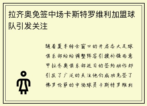 拉齐奥免签中场卡斯特罗维利加盟球队引发关注 拉齐奥免签中场卡斯特罗维利加盟球队引发关注