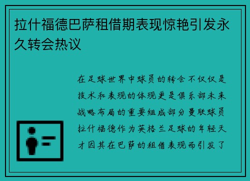 拉什福德巴萨租借期表现惊艳引发永久转会热议 拉什福德巴萨租借期表现惊艳引发永久转会热议