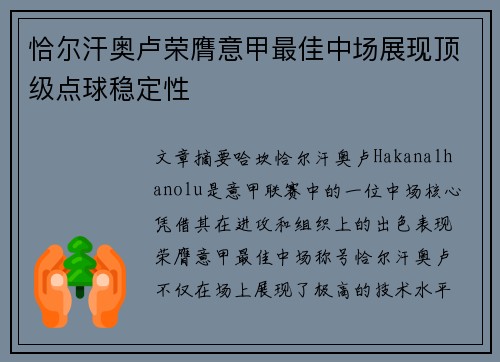 恰尔汗奥卢荣膺意甲最佳中场展现顶级点球稳定性