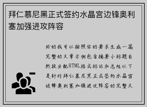 拜仁慕尼黑正式签约水晶宫边锋奥利塞加强进攻阵容