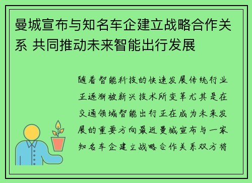 曼城宣布与知名车企建立战略合作关系 共同推动未来智能出行发展