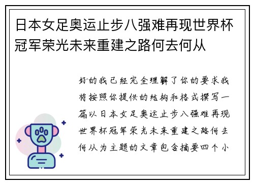 日本女足奥运止步八强难再现世界杯冠军荣光未来重建之路何去何从
