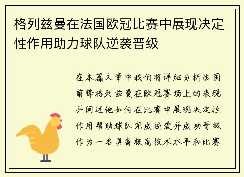 格列兹曼在法国欧冠比赛中展现决定性作用助力球队逆袭晋级 格列兹曼在法国欧冠比赛中展现决定性作用助力球队逆袭晋级