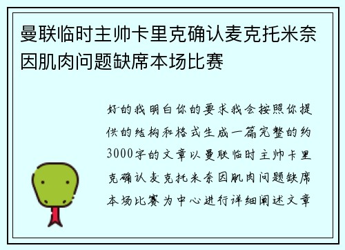 曼联临时主帅卡里克确认麦克托米奈因肌肉问题缺席本场比赛 曼联临时主帅卡里克确认麦克托米奈因肌肉问题缺席本场比赛