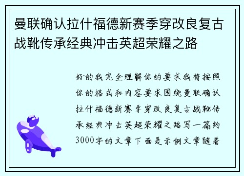曼联确认拉什福德新赛季穿改良复古战靴传承经典冲击英超荣耀之路 曼联确认拉什福德新赛季穿改良复古战靴传承经典冲击英超荣耀之路