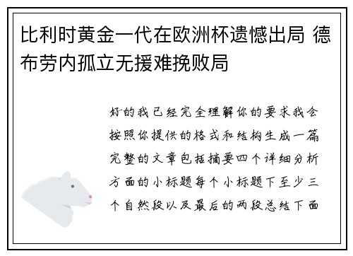 比利时黄金一代在欧洲杯遗憾出局 德布劳内孤立无援难挽败局 比利时黄金一代在欧洲杯遗憾出局 德布劳内孤立无援难挽败局
