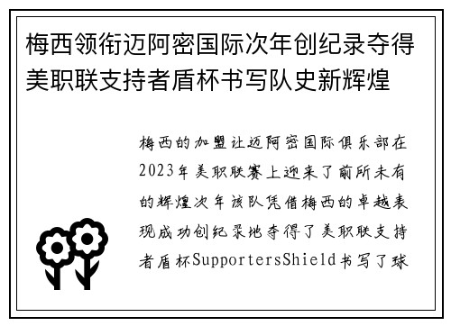 梅西领衔迈阿密国际次年创纪录夺得美职联支持者盾杯书写队史新辉煌 梅西领衔迈阿密国际次年创纪录夺得美职联支持者盾杯书写队史新辉煌
