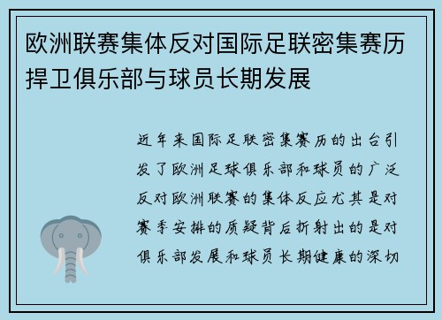 欧洲联赛集体反对国际足联密集赛历捍卫俱乐部与球员长期发展