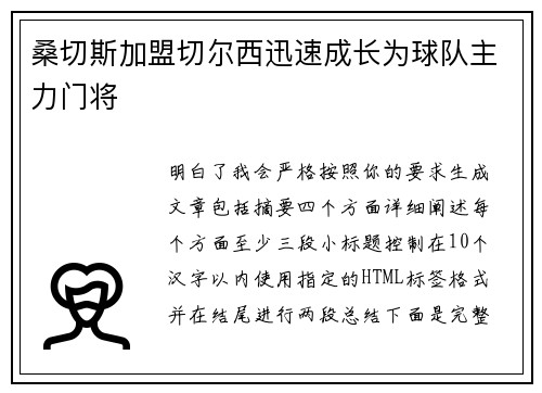 桑切斯加盟切尔西迅速成长为球队主力门将 桑切斯加盟切尔西迅速成长为球队主力门将