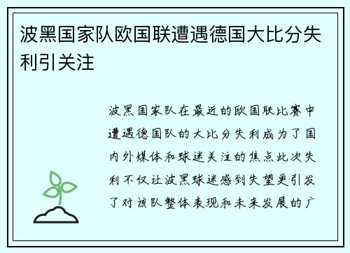 波黑国家队欧国联遭遇德国大比分失利引关注