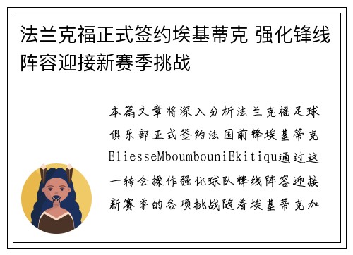 法兰克福正式签约埃基蒂克 强化锋线阵容迎接新赛季挑战 法兰克福正式签约埃基蒂克 强化锋线阵容迎接新赛季挑战