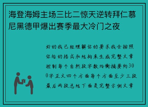 海登海姆主场三比二惊天逆转拜仁慕尼黑德甲爆出赛季最大冷门之夜