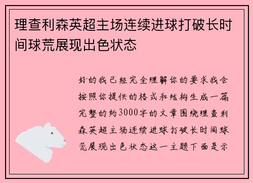 理查利森英超主场连续进球打破长时间球荒展现出色状态 理查利森英超主场连续进球打破长时间球荒展现出色状态