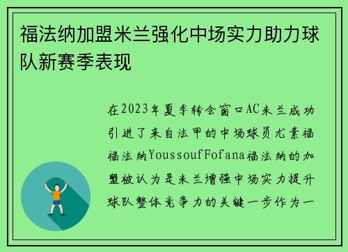 福法纳加盟米兰强化中场实力助力球队新赛季表现