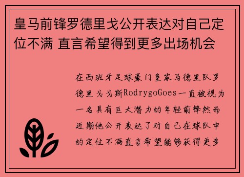 皇马前锋罗德里戈公开表达对自己定位不满 直言希望得到更多出场机会 皇马前锋罗德里戈公开表达对自己定位不满 直言希望得到更多出场机会