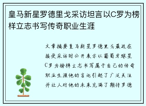 皇马新星罗德里戈采访坦言以C罗为榜样立志书写传奇职业生涯 皇马新星罗德里戈采访坦言以C罗为榜样立志书写传奇职业生涯