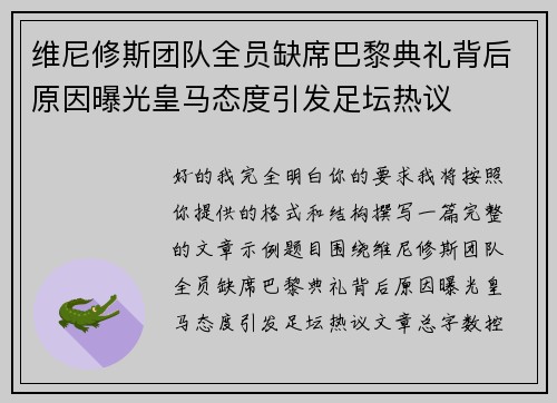 维尼修斯团队全员缺席巴黎典礼背后原因曝光皇马态度引发足坛热议 维尼修斯团队全员缺席巴黎典礼背后原因曝光皇马态度引发足坛热议